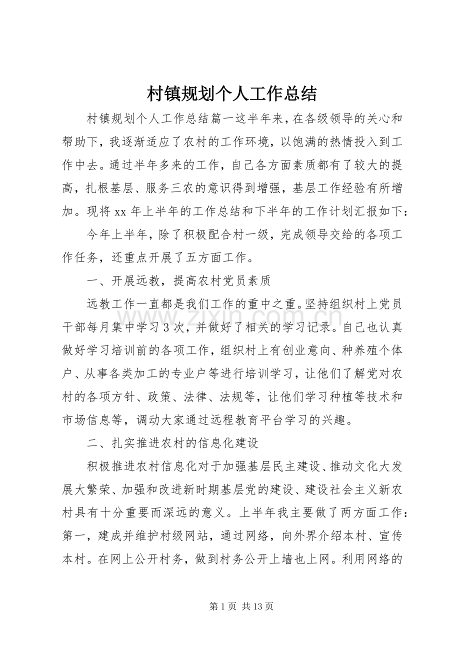 村镇规划个人工作总结 .docx_第1页