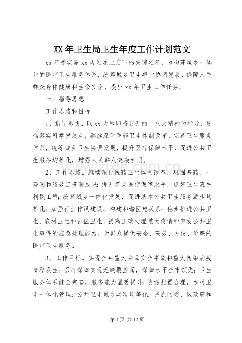 XX年卫生局卫生年度工作计划范文.docx_第1页