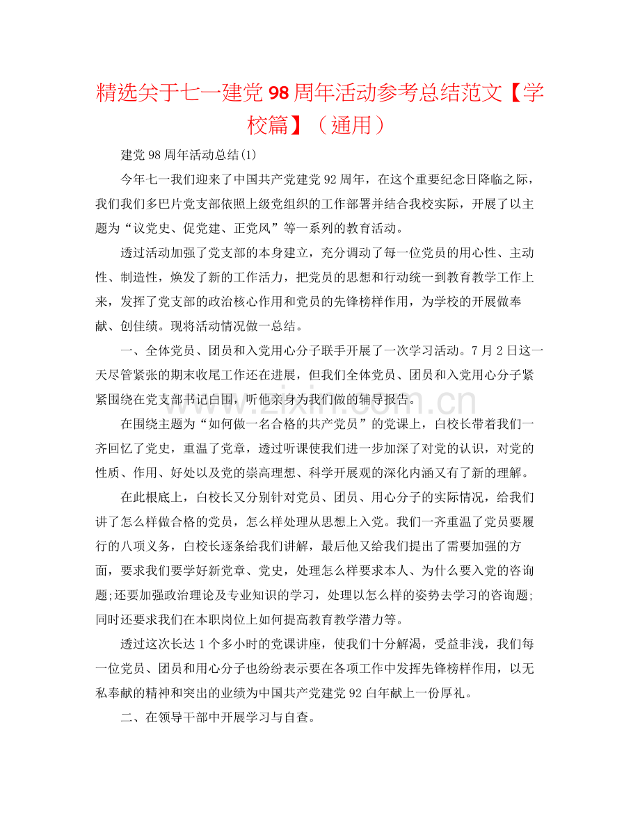 关于七一建党98周年活动参考总结范文【学校篇】（通用）.docx_第1页