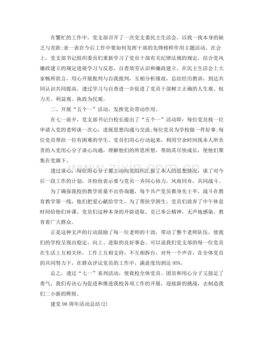 关于七一建党98周年活动参考总结范文【学校篇】（通用）.docx_第2页