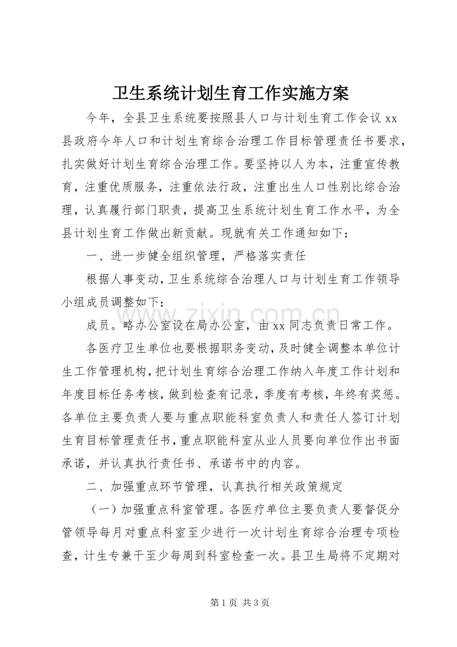 卫生系统计划生育工作实施方案.docx_第1页