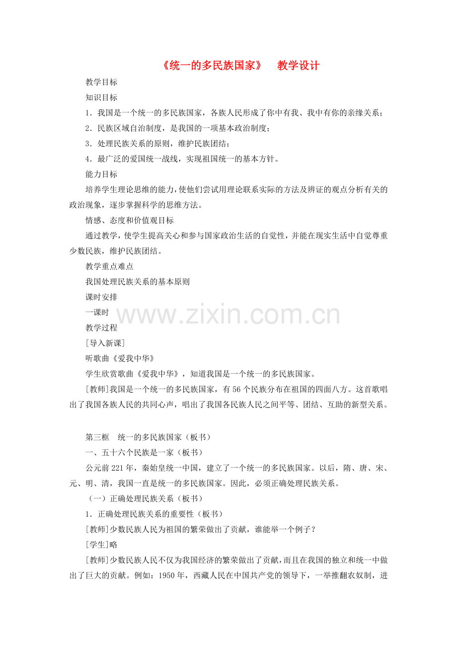 九年级政治全册 第二单元 了解祖国 爱我中华 第三课 认清基本国情 第三框 统一的多民族国家教案 新人教版-新人教版初中九年级全册政治教案.doc_第1页
