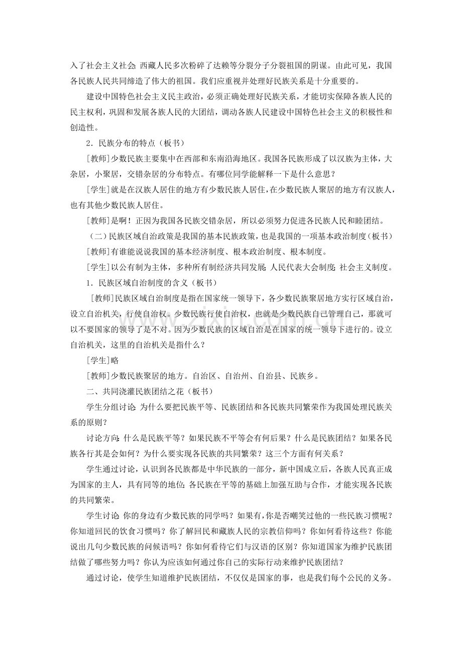 九年级政治全册 第二单元 了解祖国 爱我中华 第三课 认清基本国情 第三框 统一的多民族国家教案 新人教版-新人教版初中九年级全册政治教案.doc_第2页