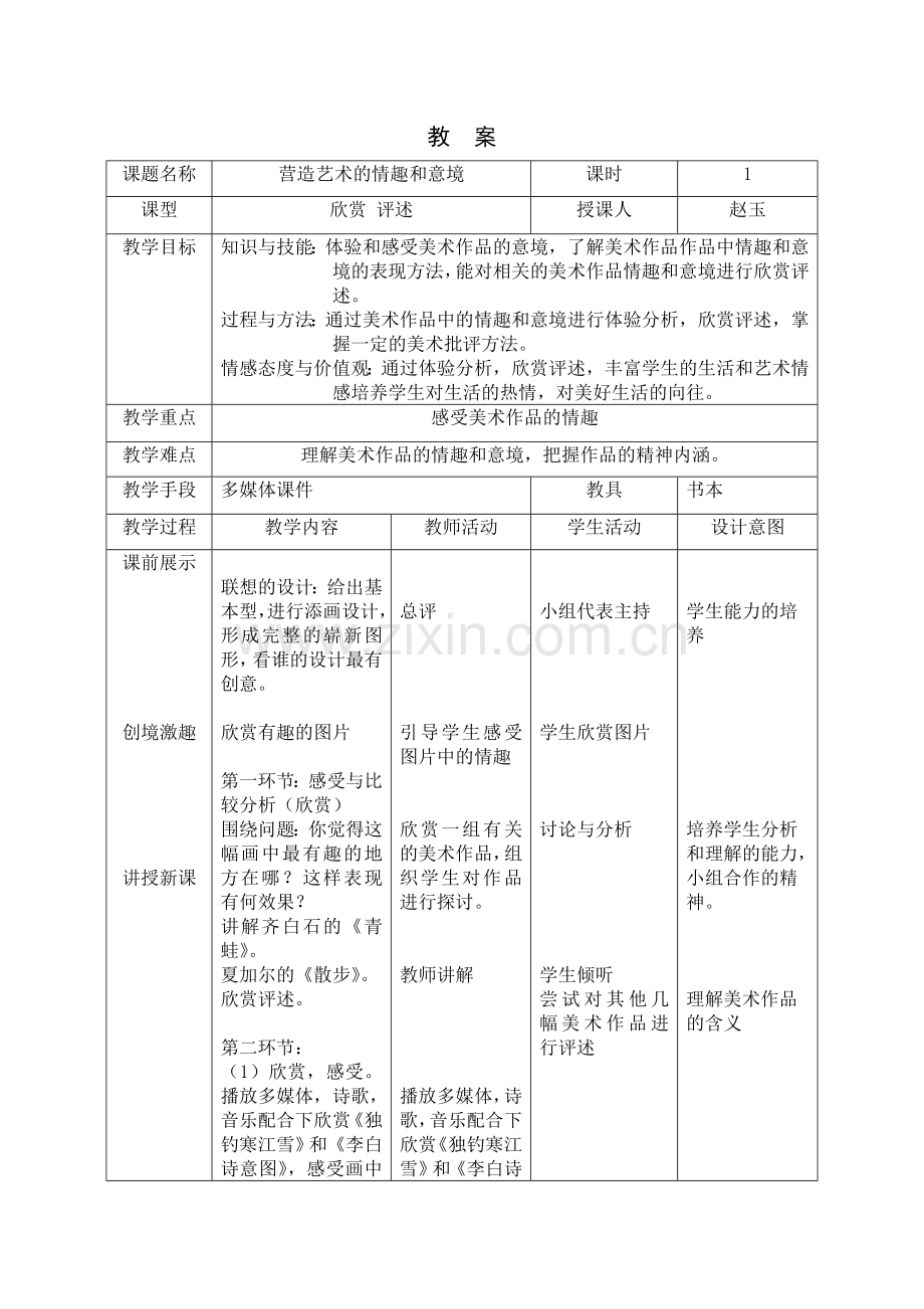 营造艺术情趣及意境.doc_第1页