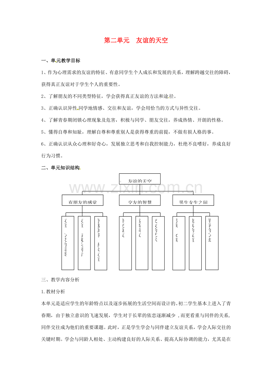 四川省宜宾县复龙初级中学八年级政治上册 第二单元 友谊的天空教案 教科版.doc_第1页