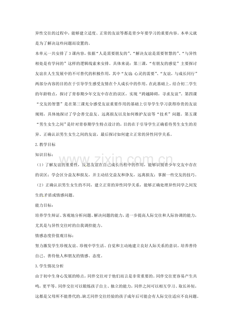 四川省宜宾县复龙初级中学八年级政治上册 第二单元 友谊的天空教案 教科版.doc_第2页