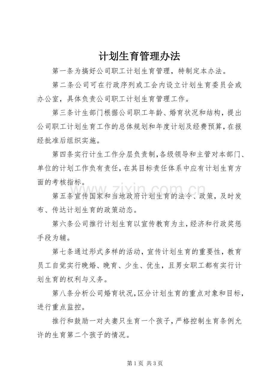 计划生育管理办法 .docx_第1页