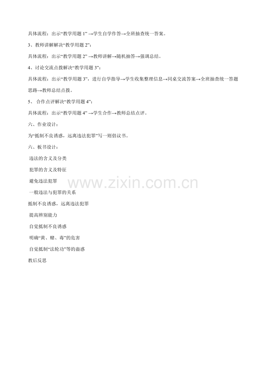 九年级政治全册 第三课 第三课时 抵制不良诱惑 远离违法犯罪教学设计（一） 陕教版.doc_第2页