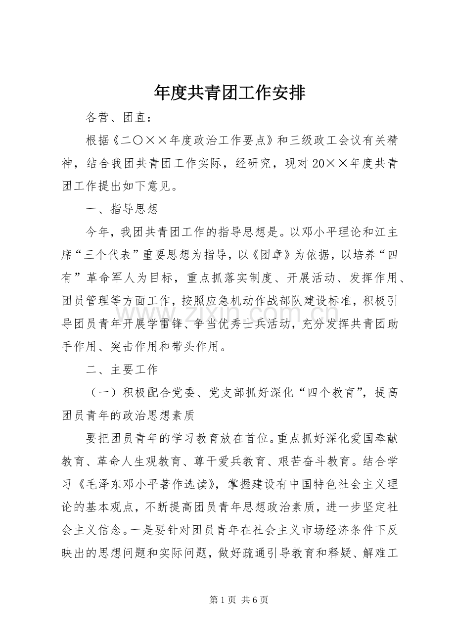 年度共青团工作安排 .docx_第1页