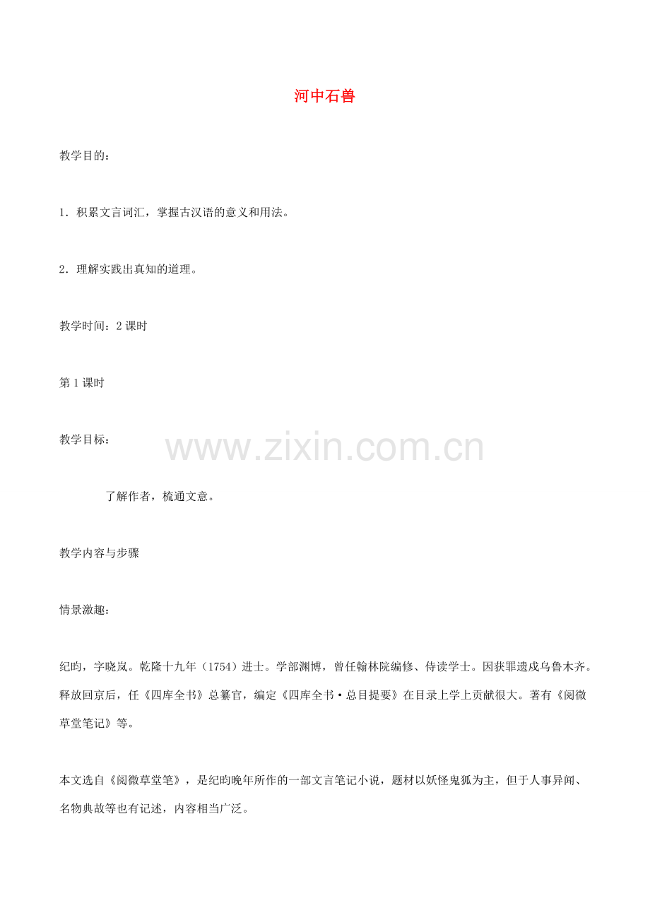度八年级语文下册 第三单元 14 河中石兽教案 苏教版-苏教版初中八年级下册语文教案.doc_第1页