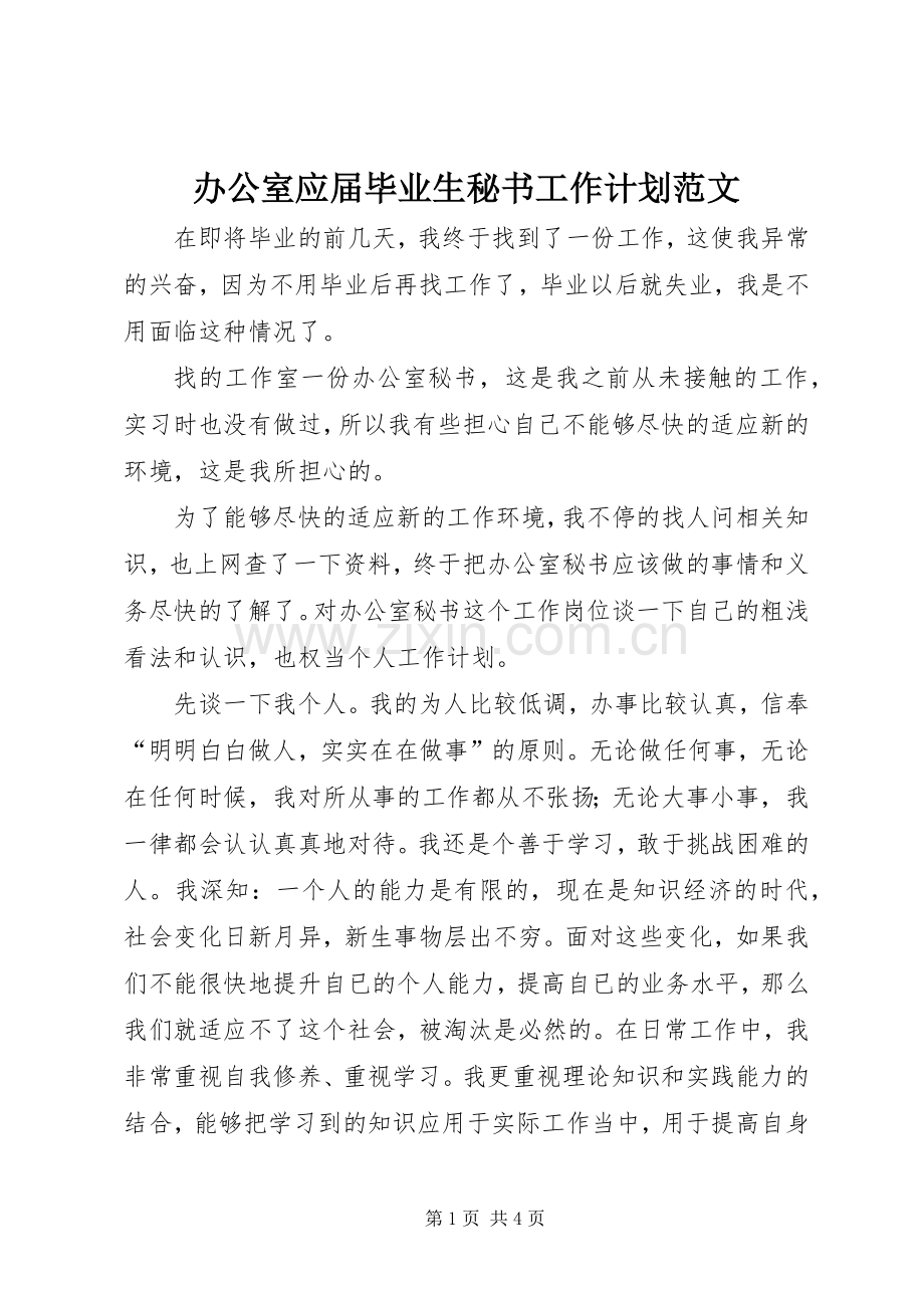 办公室应届毕业生秘书工作计划范文.docx_第1页