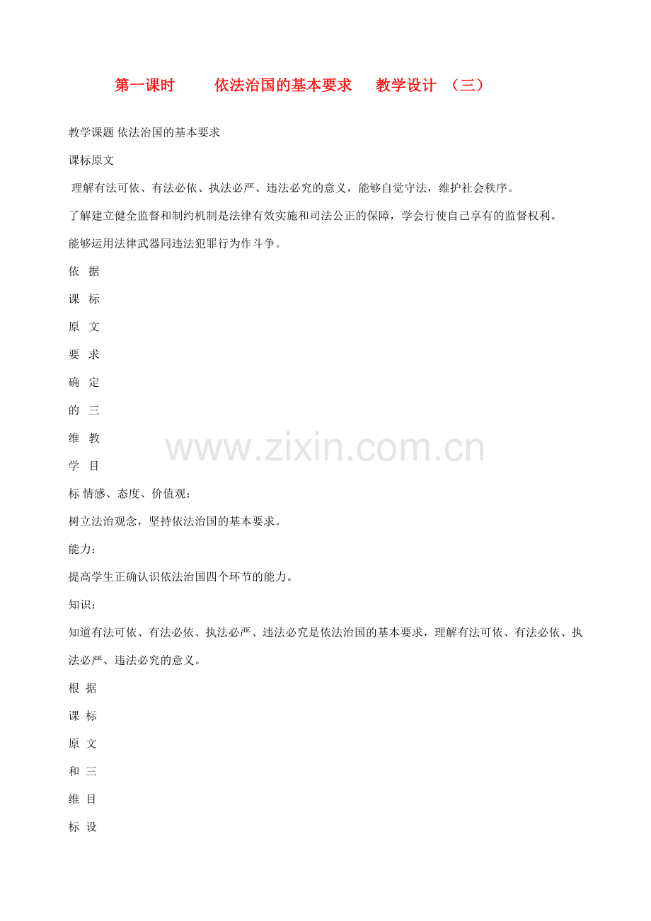 九年级政治全册 第九课 第一课时 依法治国的基本要求教学设计 （三） 陕教版.doc_第1页