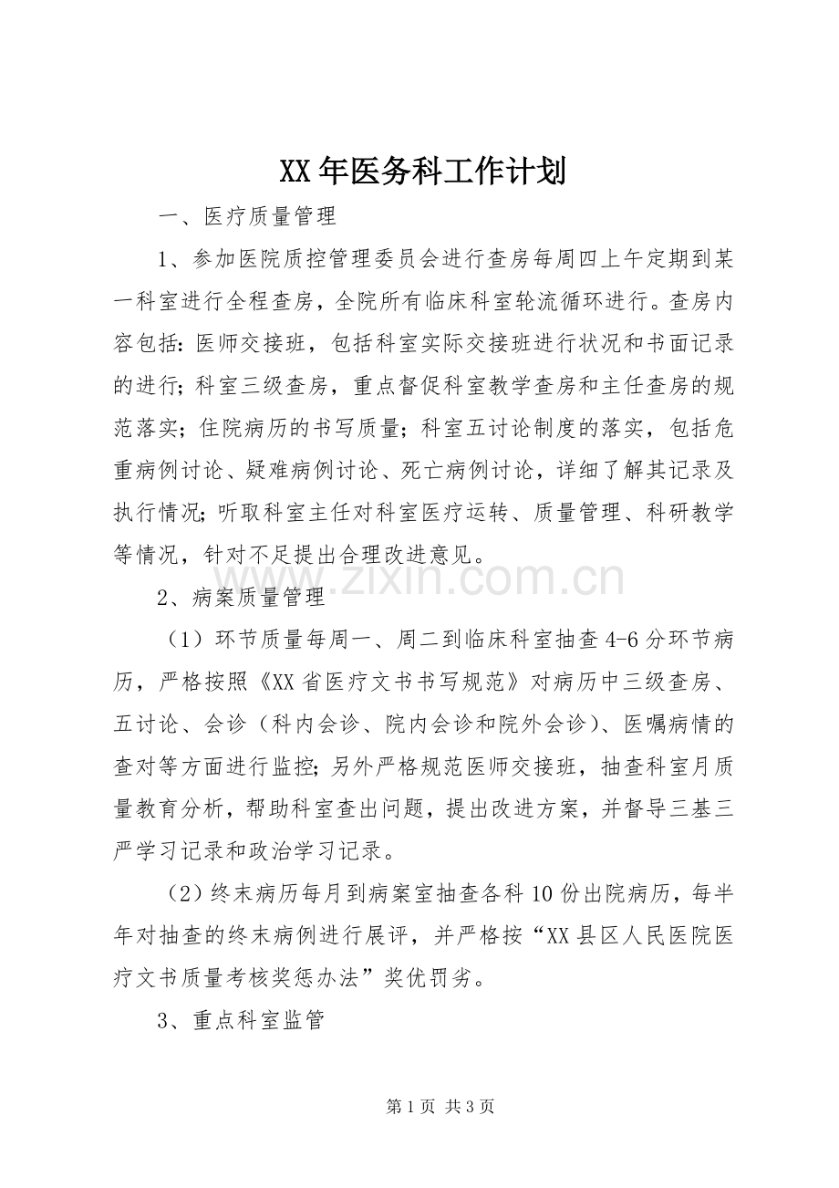 XX年医务科工作计划 .docx_第1页
