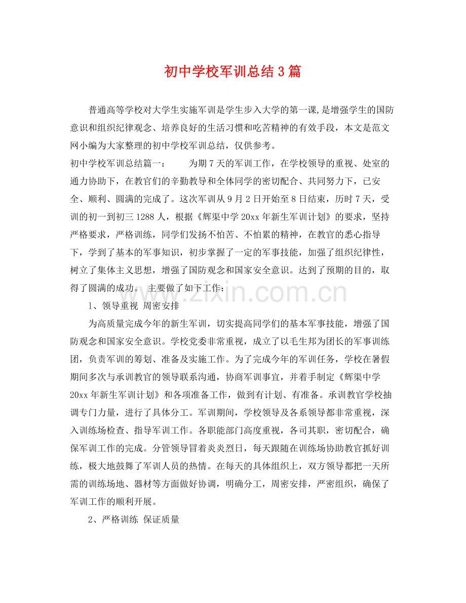 初校军训总结3篇 .docx_第1页