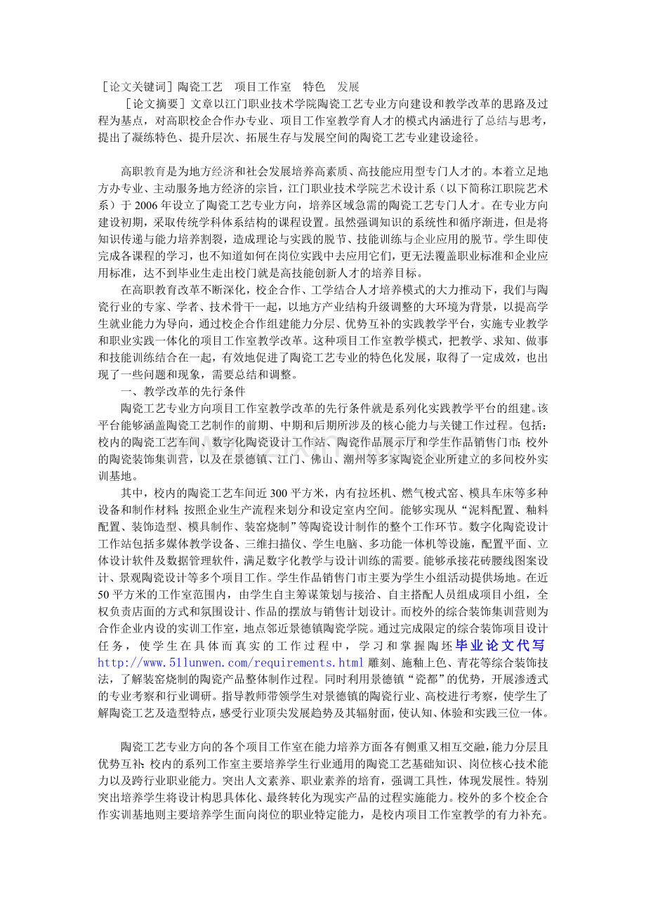 浅谈高职艺术设计专业陶瓷工艺项目工作室教学改革的探索.doc_第1页