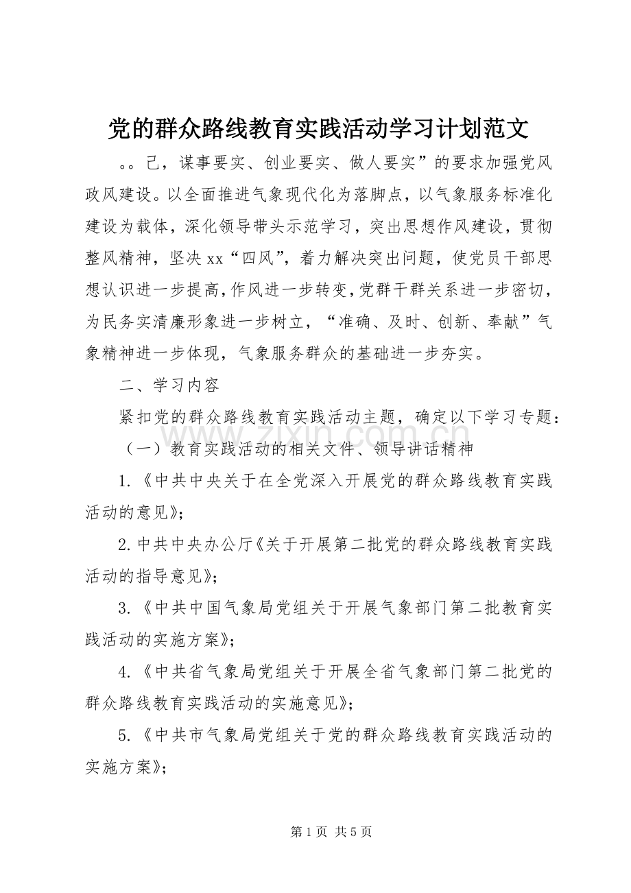 党的群众路线教育实践活动学习计划范文.docx_第1页