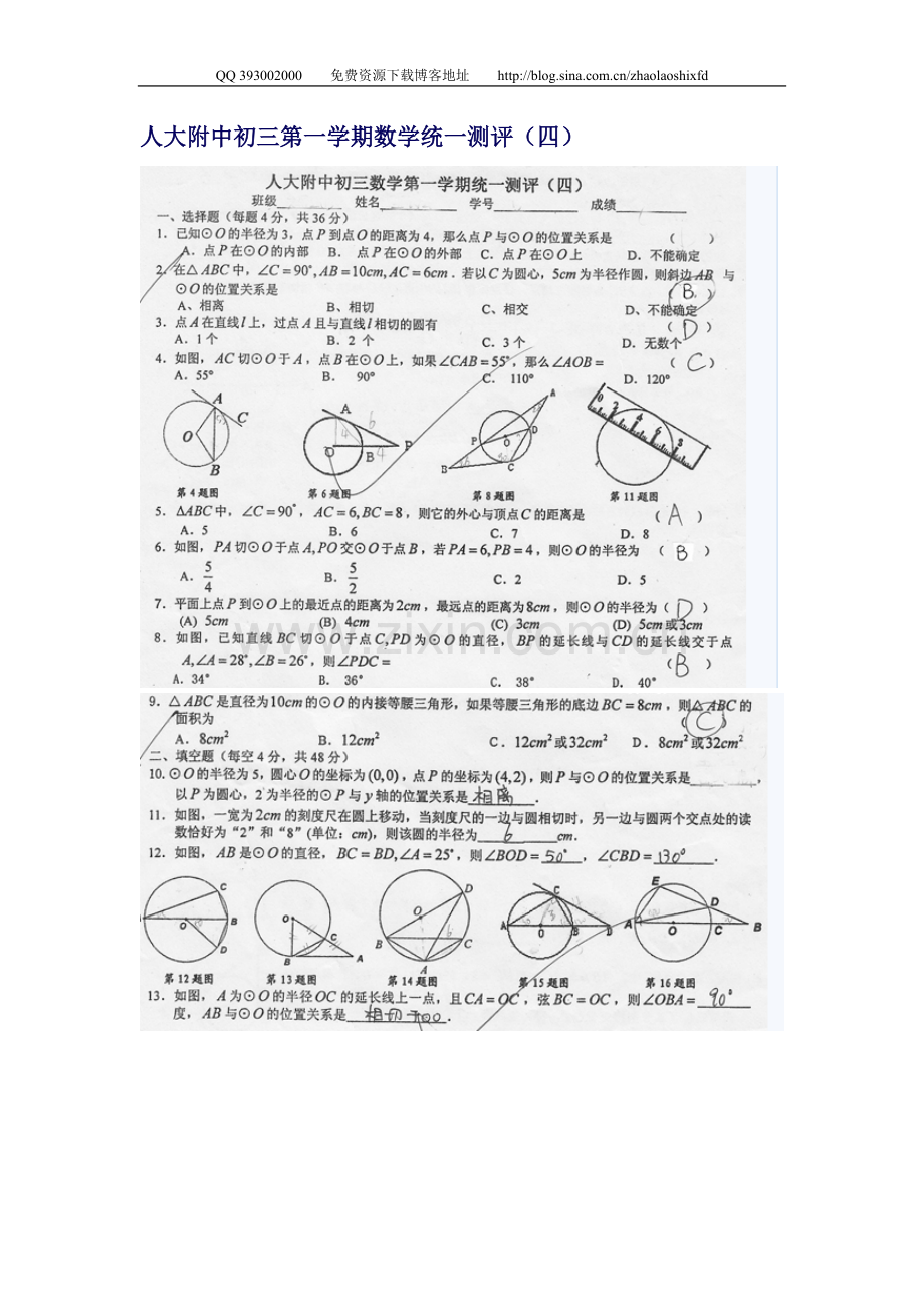 人大附中初三第一学期数学统一测评-圆4.doc_第1页