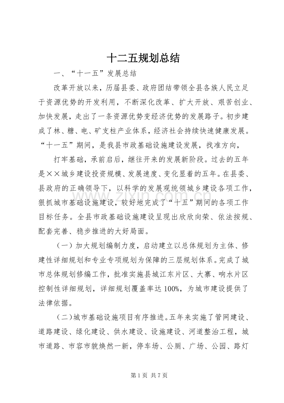十二五规划总结 .docx_第1页