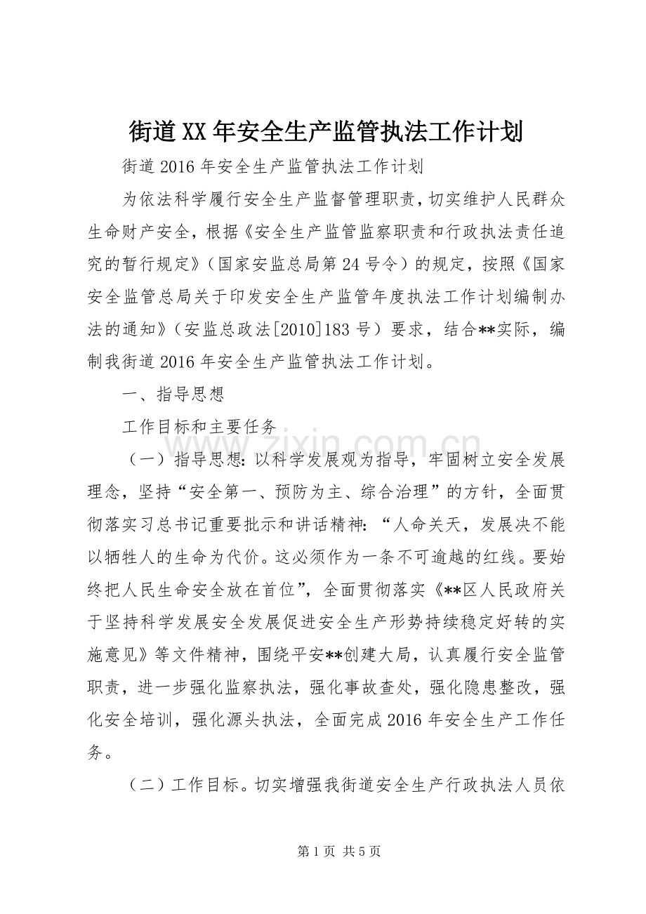 街道XX年安全生产监管执法工作计划.docx_第1页