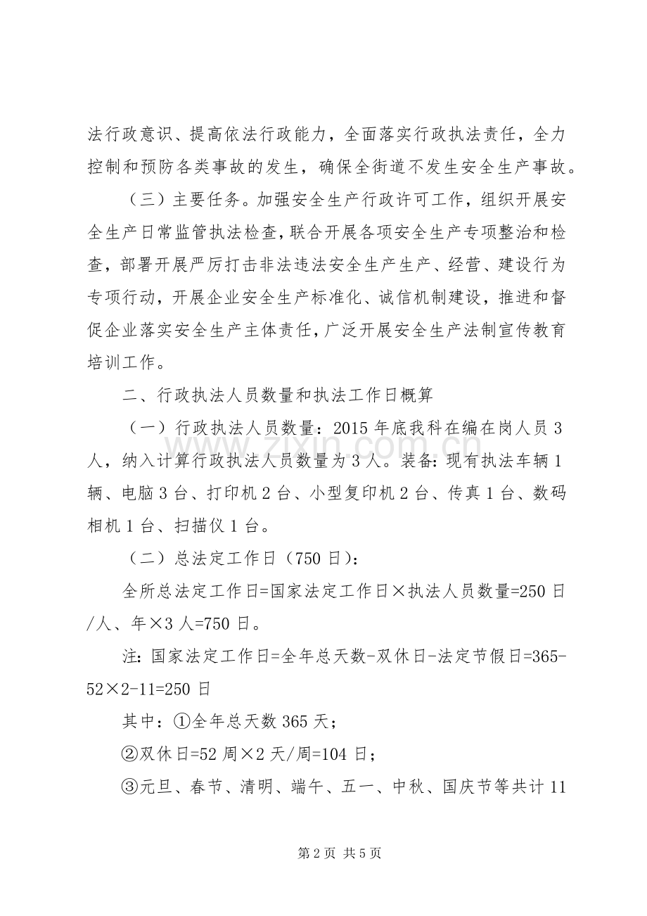 街道XX年安全生产监管执法工作计划.docx_第2页