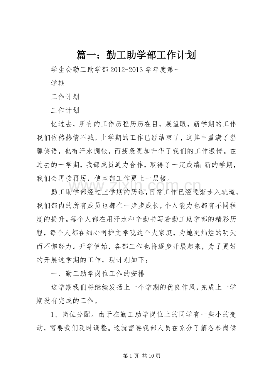 篇一：勤工助学部工作计划.docx_第1页
