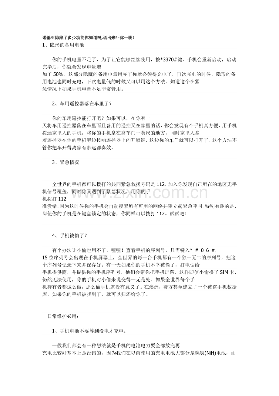 诺基亚隐藏了多少功能你知道吗,说出来吓你一跳！.doc_第1页