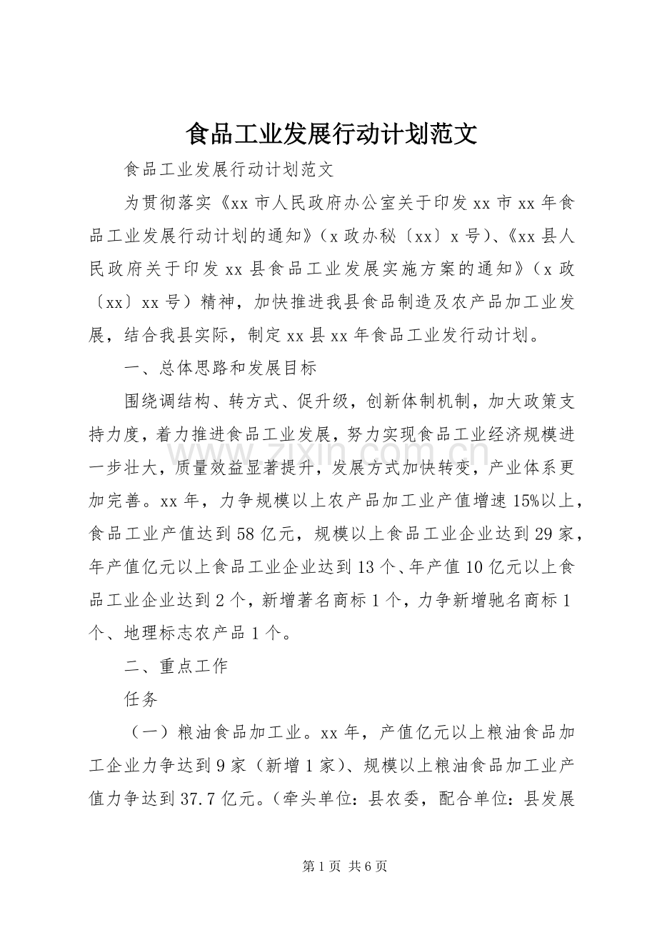 食品工业发展行动计划范文 .docx_第1页
