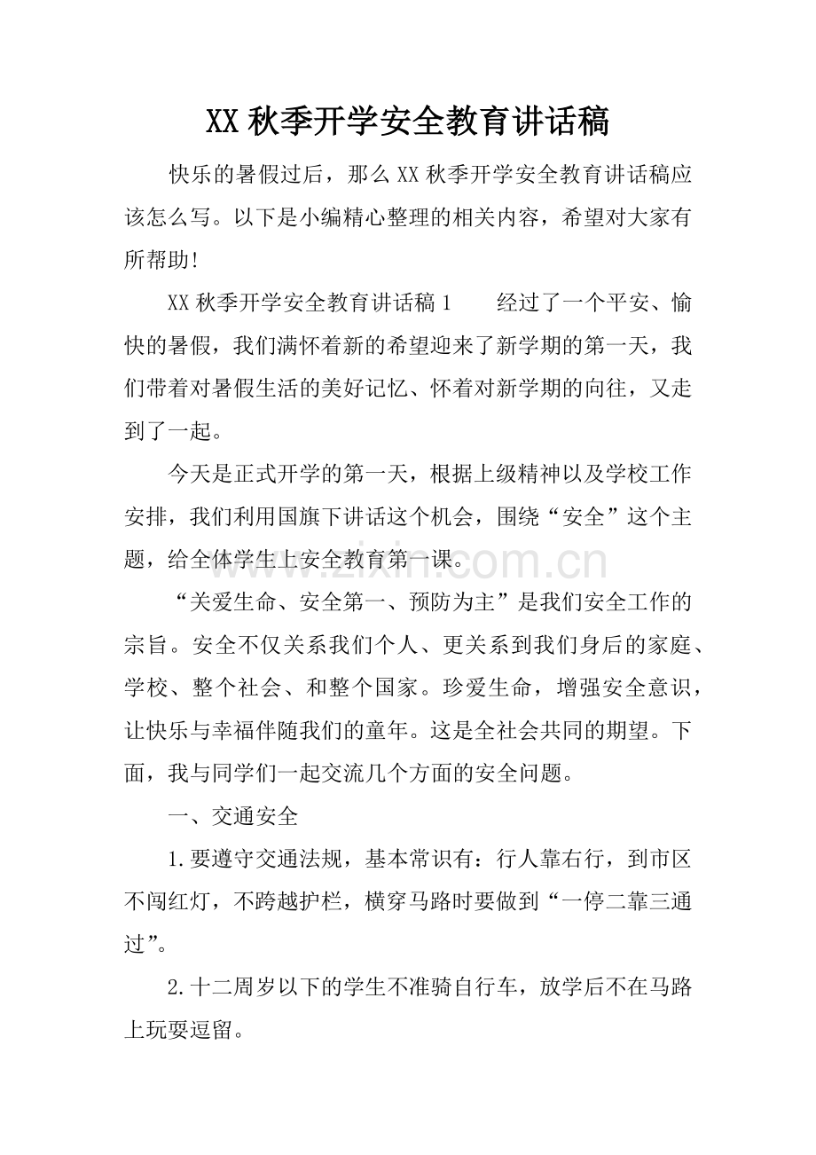 XX秋季开学安全教育讲话稿.doc_第1页
