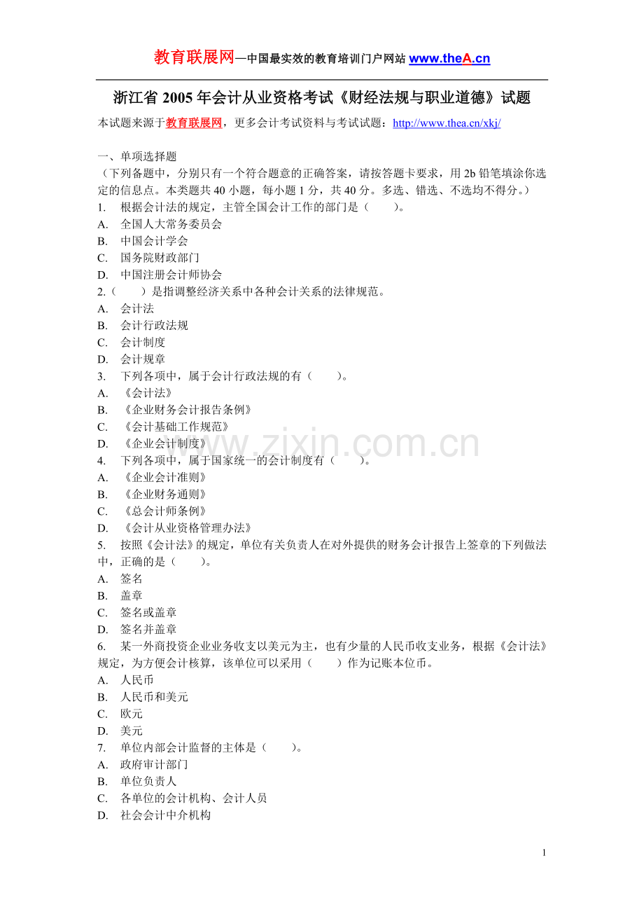 浙江省2005年会计从业资格考试《财经法规与职业道德》试题.doc_第1页