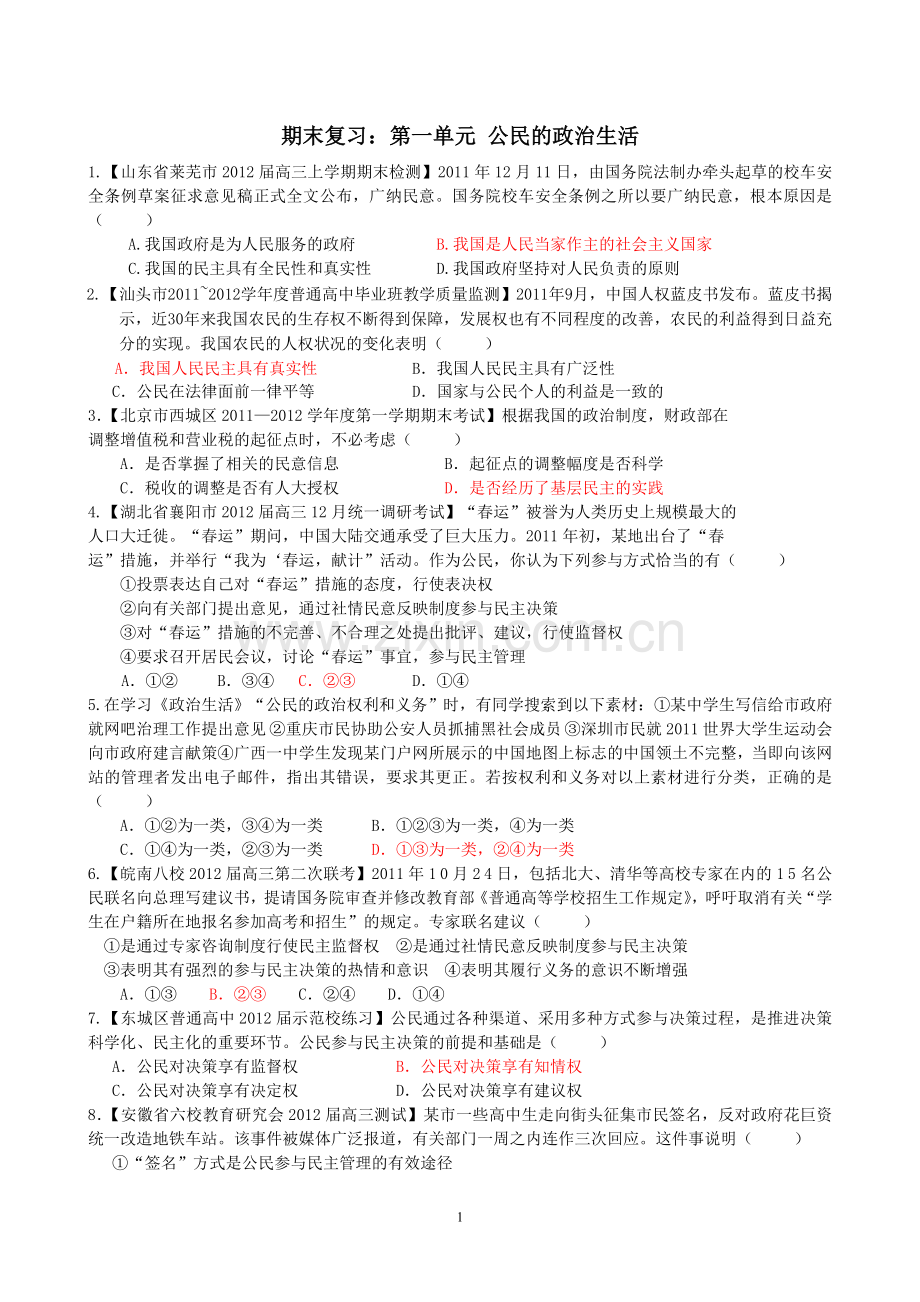 高一必修二政治生活第一单元.doc_第1页