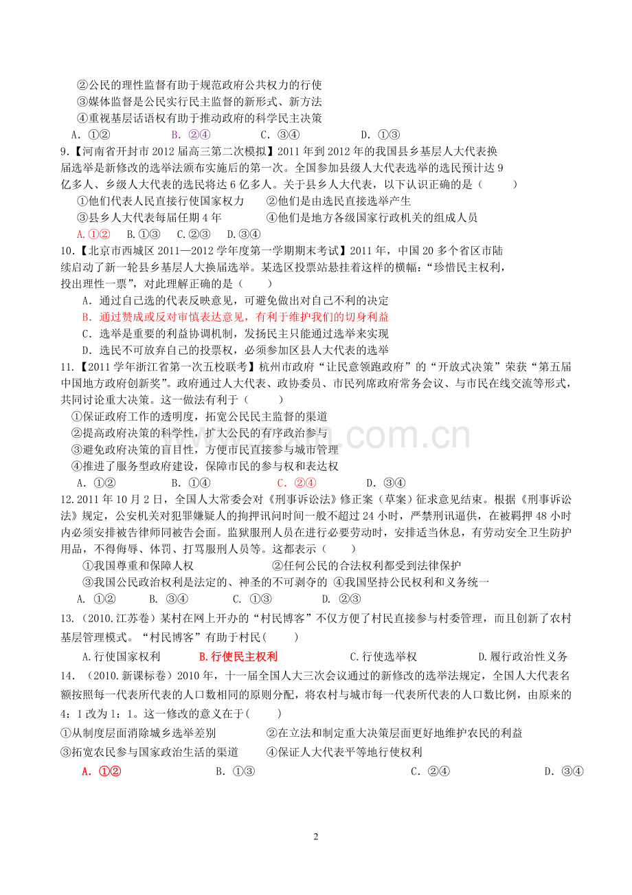 高一必修二政治生活第一单元.doc_第2页