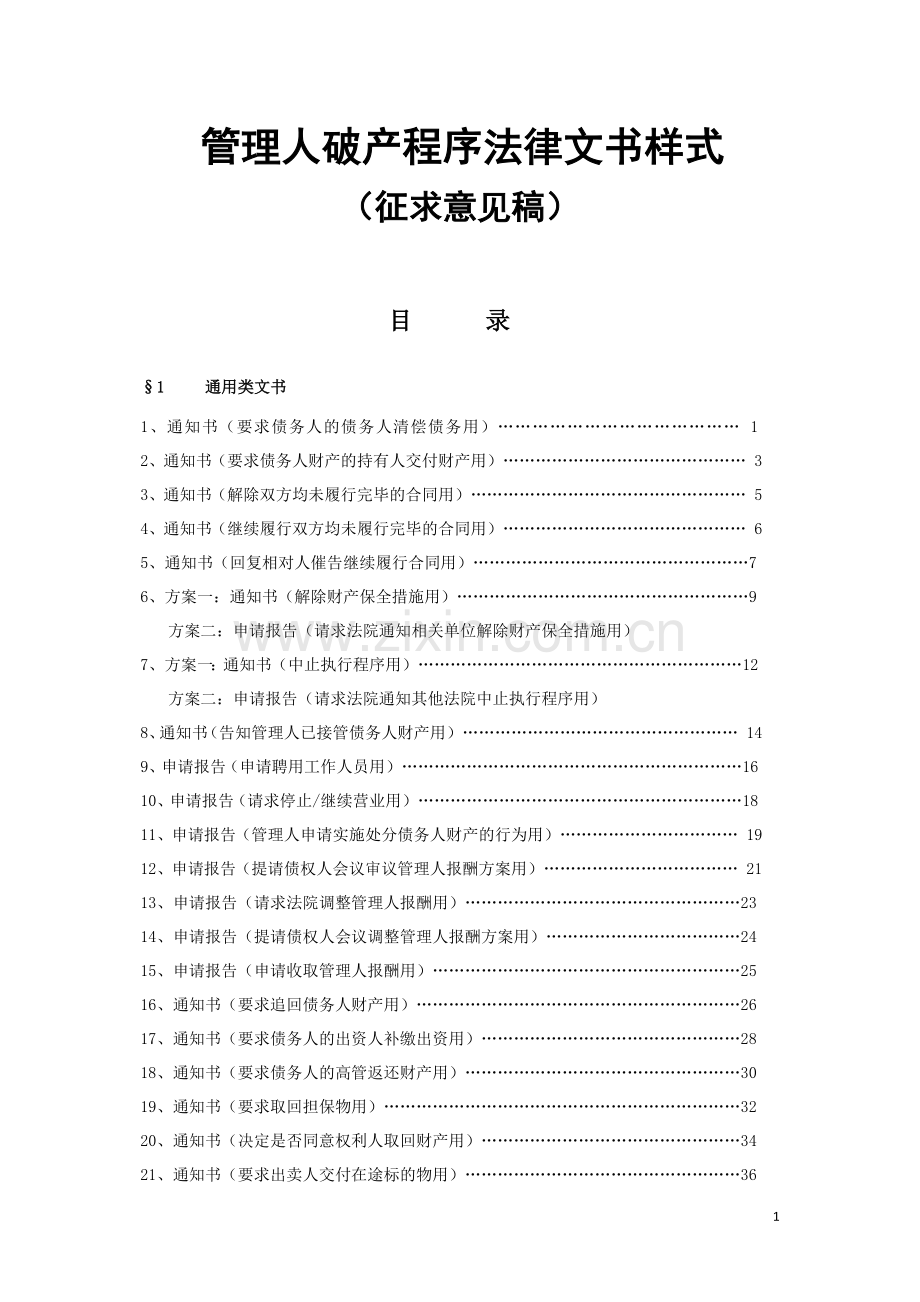 管理人破产程序法律文书样式.doc_第1页
