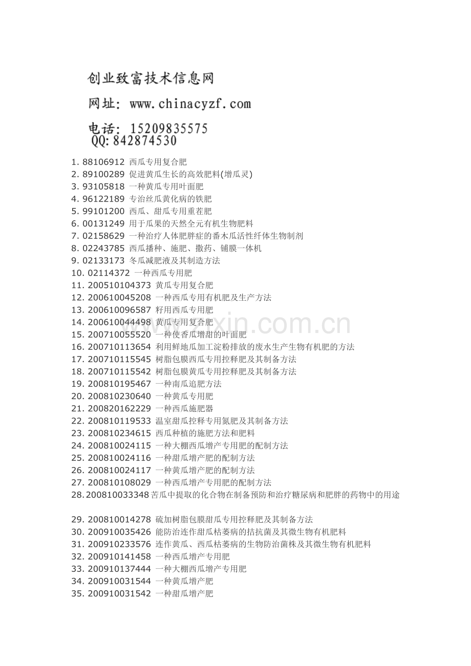 西瓜黄瓜甜瓜专用肥配方制备工艺技术.doc_第1页