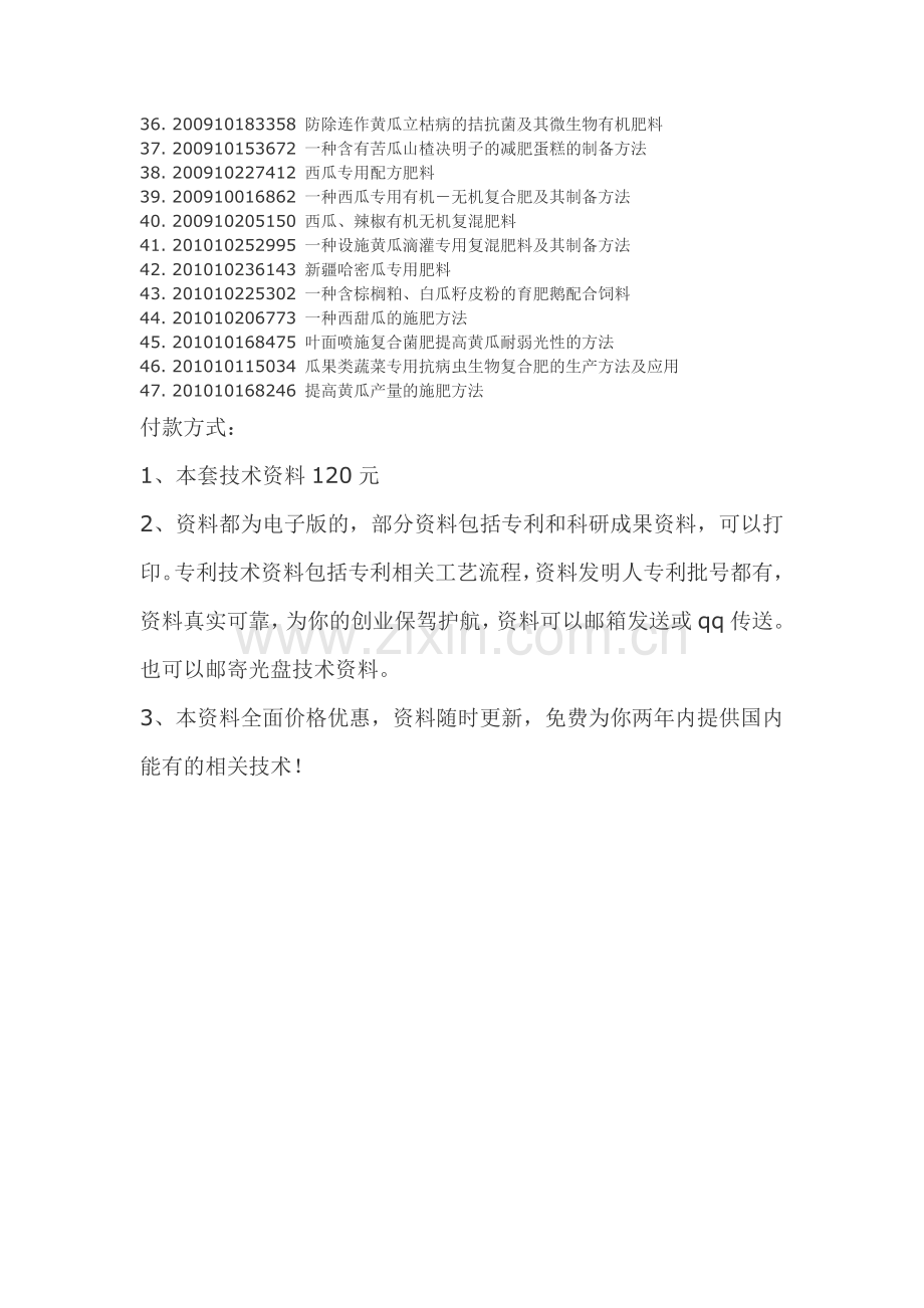 西瓜黄瓜甜瓜专用肥配方制备工艺技术.doc_第2页
