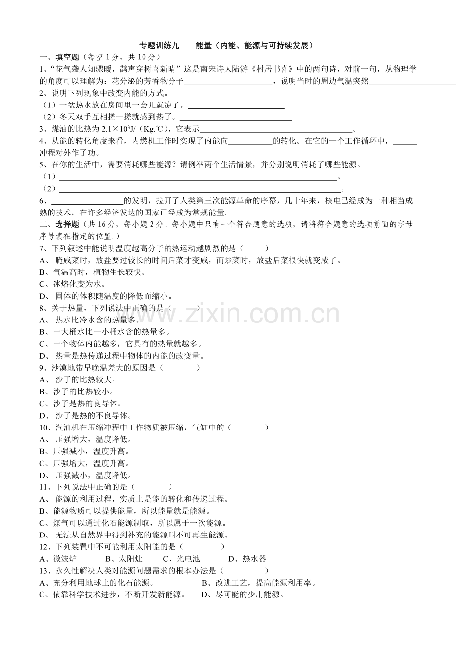 训练9(内能、能源与可持续发展).doc_第1页
