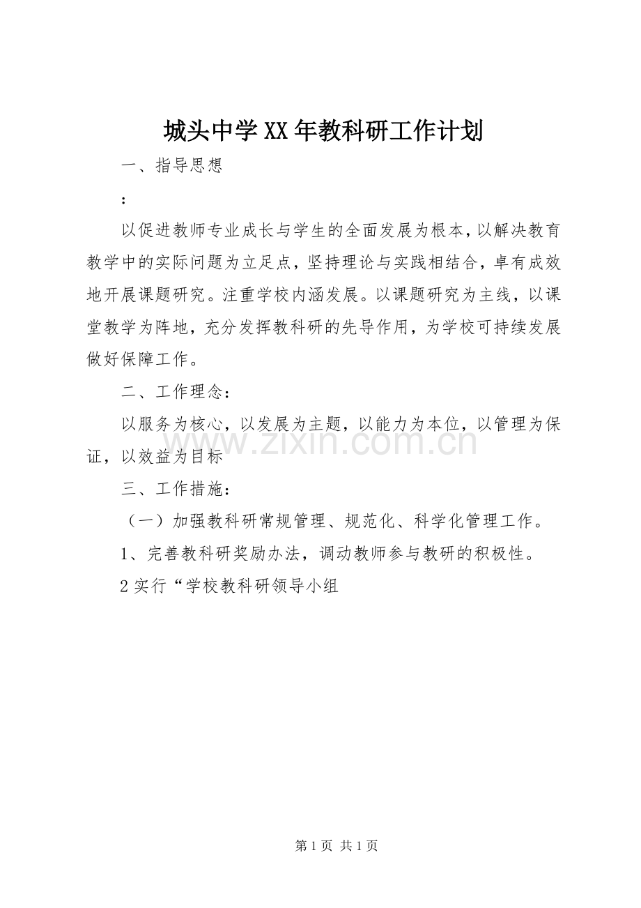 城头中学XX年教科研工作计划.docx_第1页