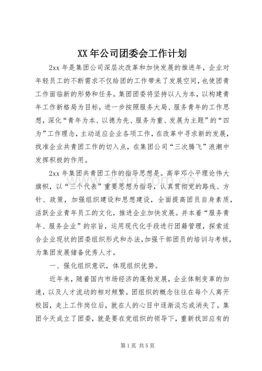 XX年公司团委会工作计划 .docx_第1页