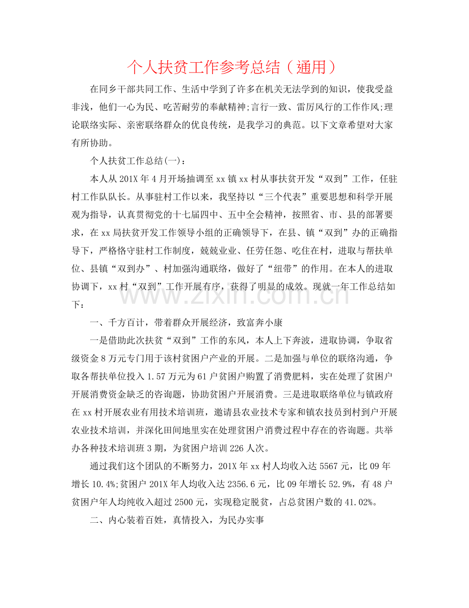 个人扶贫工作参考总结（通用）.docx_第1页
