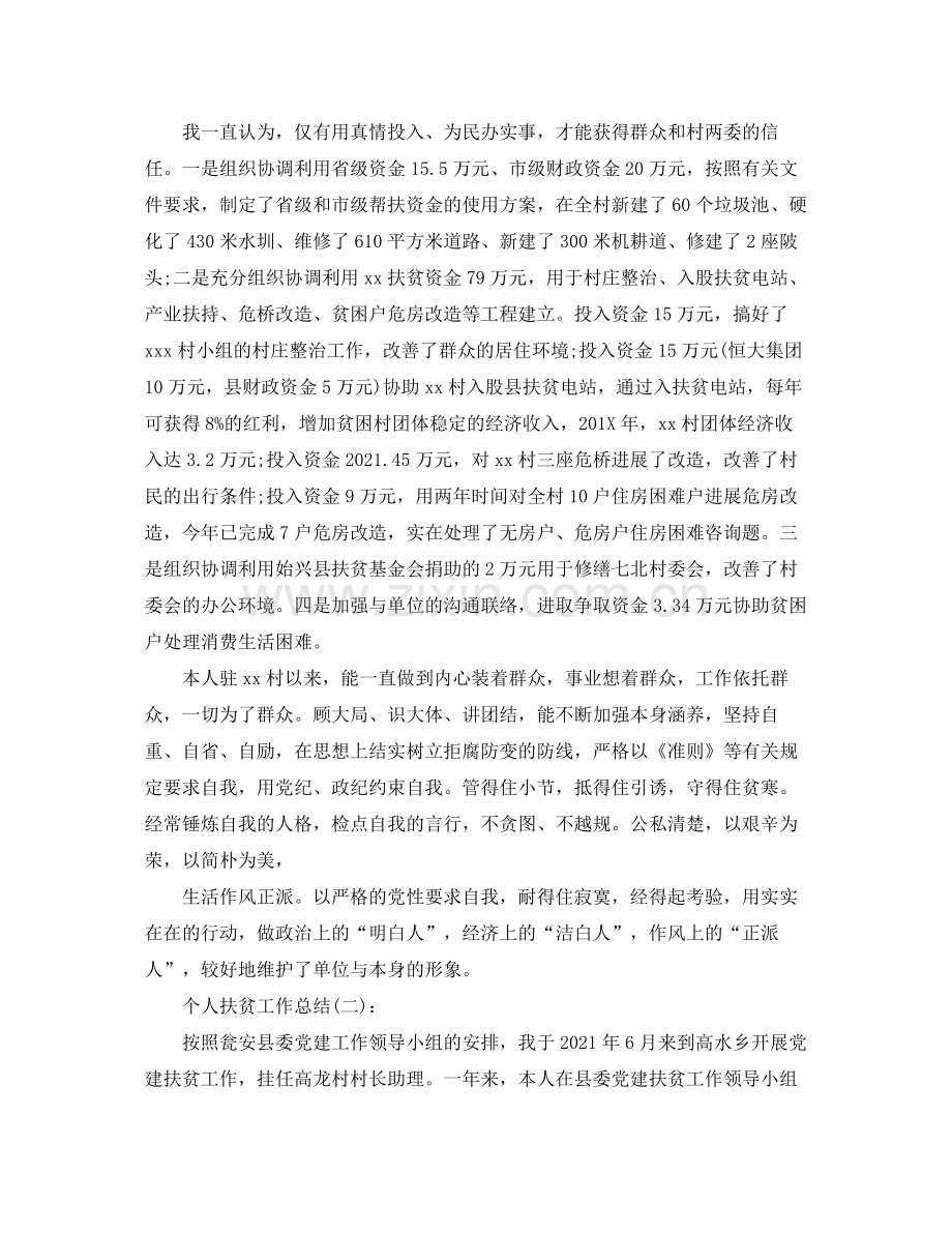 个人扶贫工作参考总结（通用）.docx_第2页