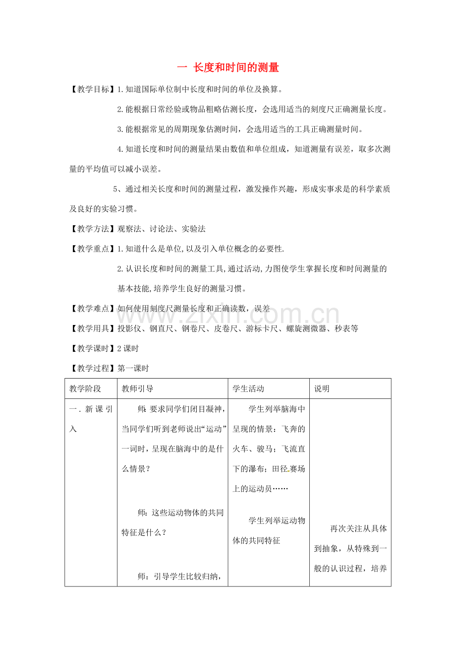 八年级物理上册 1.1《长度和时间的测量》教案 北京课改版-北京课改版初中八年级上册物理教案.doc_第1页
