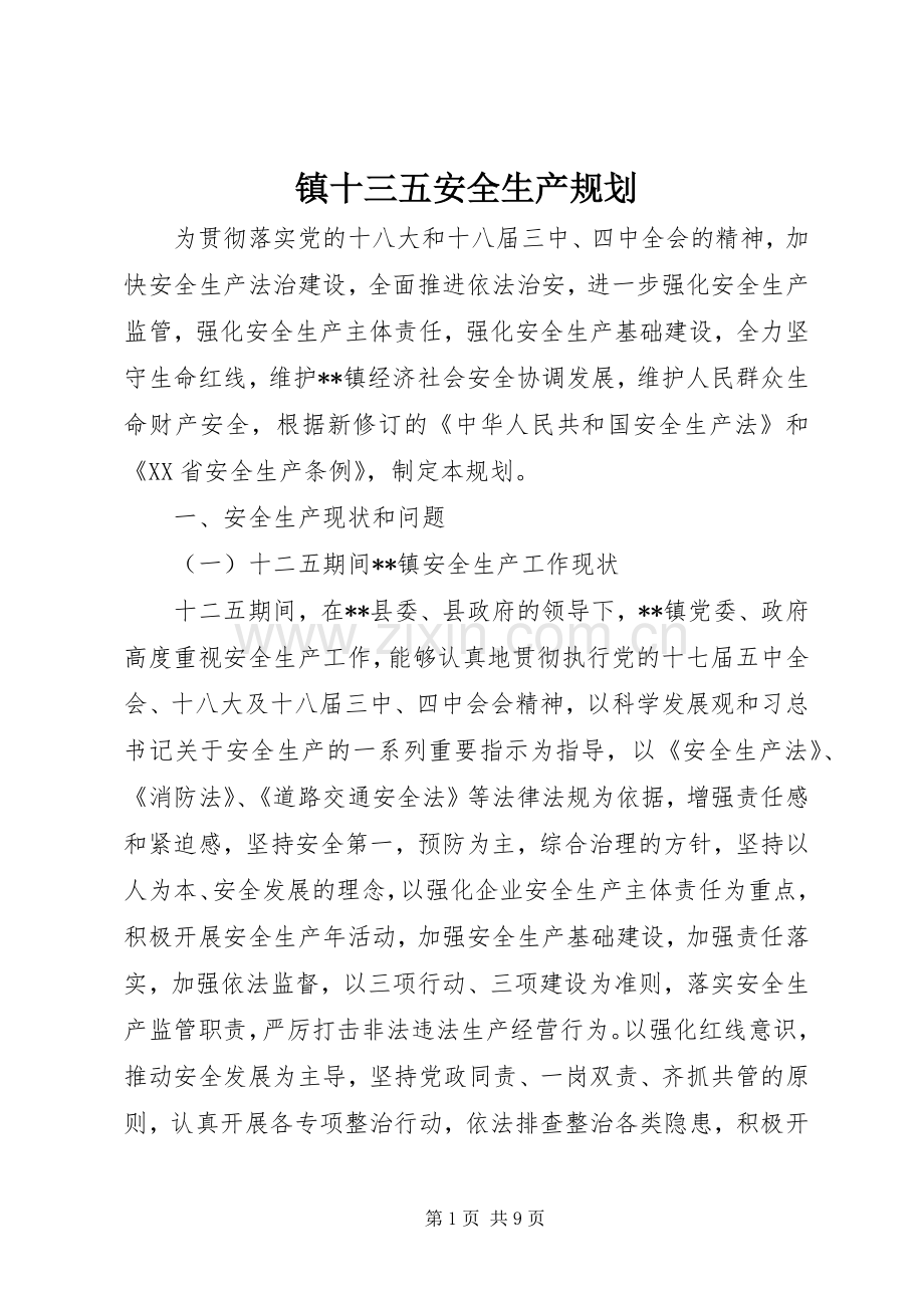 镇十三五安全生产规划 .docx_第1页