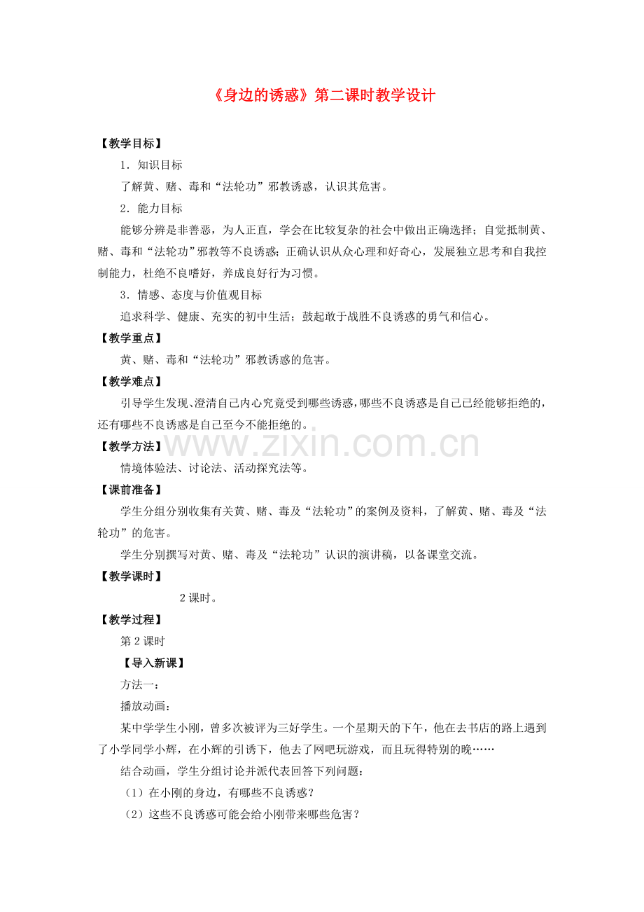 七年级政治上册 4.8.1 身边的诱惑（第二课时）教案 人民版.doc_第1页