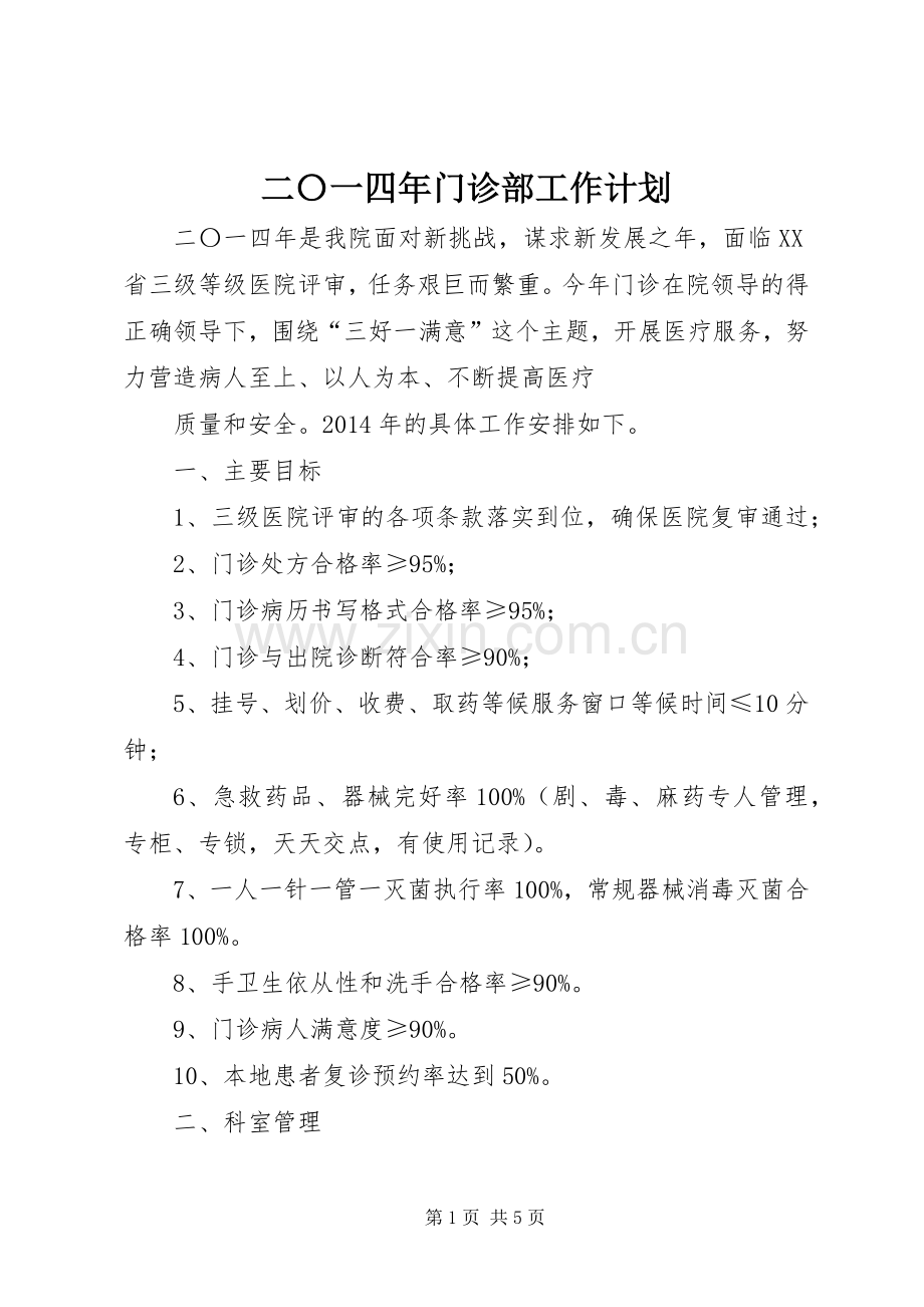 二〇一四年门诊部工作计划.docx_第1页