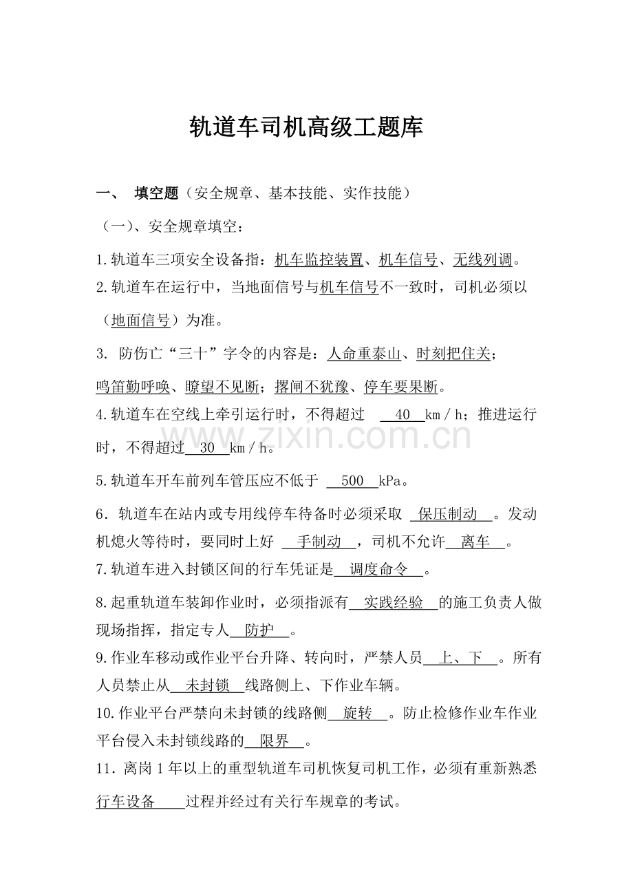 轨道车高级工试题库.doc_第1页