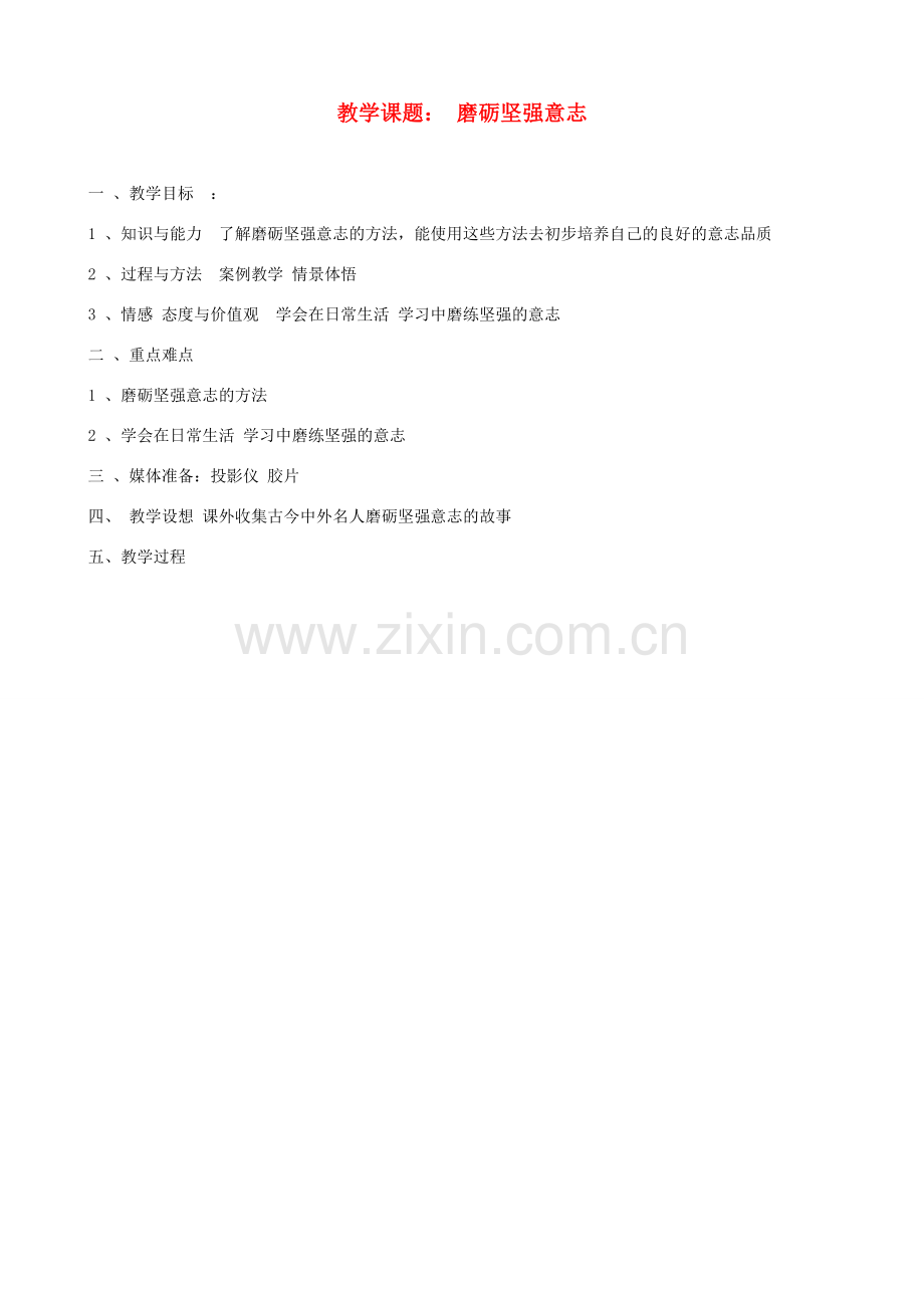 八年级政治上册 第三课《优良的意志品质》教案 苏教版.doc_第1页