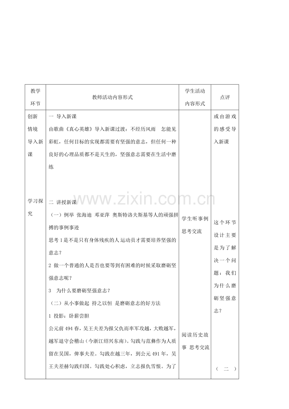八年级政治上册 第三课《优良的意志品质》教案 苏教版.doc_第2页