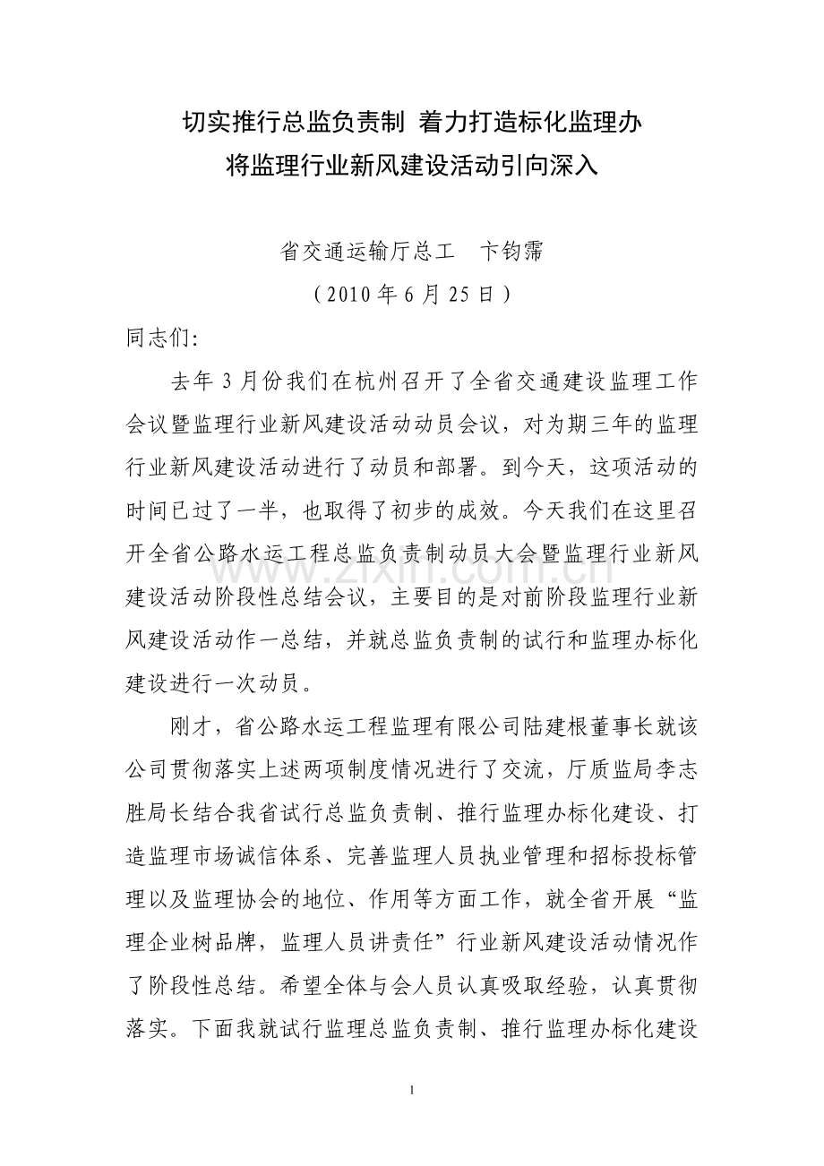 切实推行总监负责制的讲话-打造标化监理办.doc_第1页