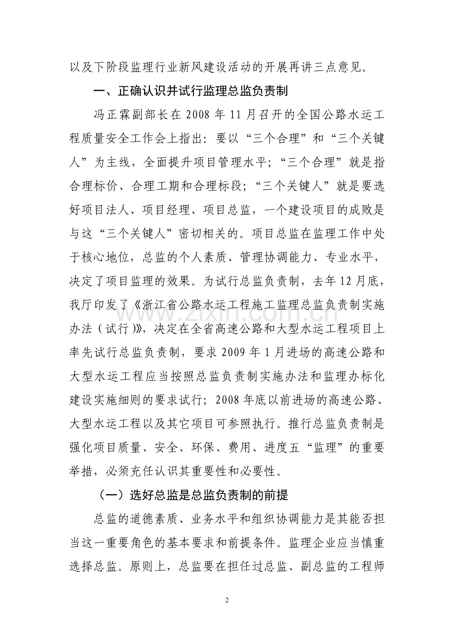 切实推行总监负责制的讲话-打造标化监理办.doc_第2页