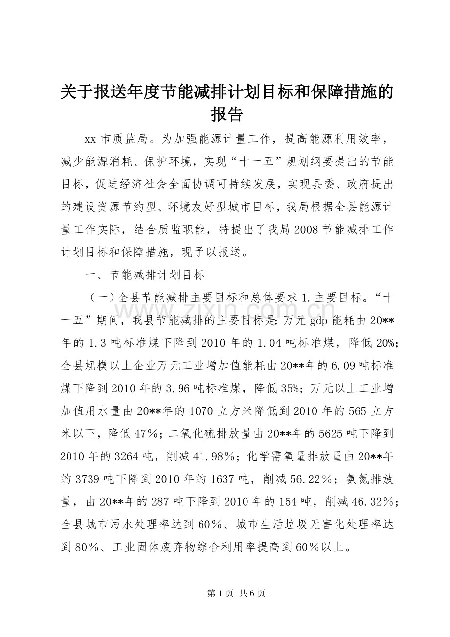 关于报送年度节能减排计划目标和保障措施的报告.docx_第1页
