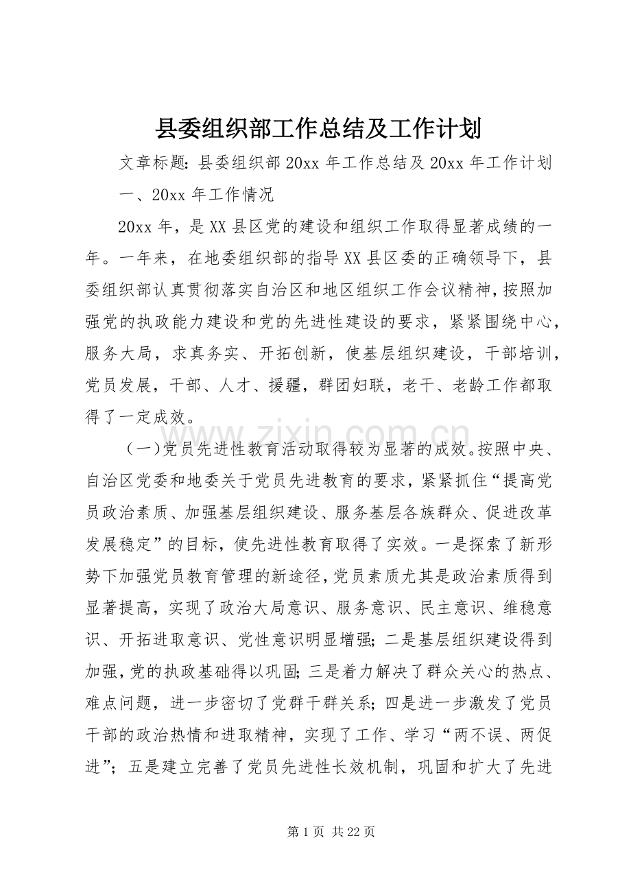 县委组织部工作总结及工作计划.docx_第1页
